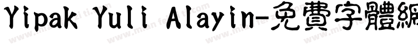 Yipak Yuli Alayin字体转换